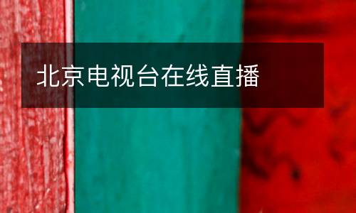 北京電視臺在線直播