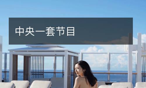 中央一套節(jié)目