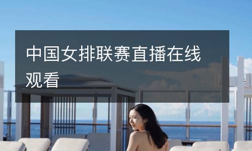 中國(guó)女排聯(lián)賽直播在線觀看