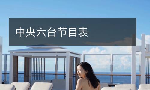 中央六臺節(jié)目表
