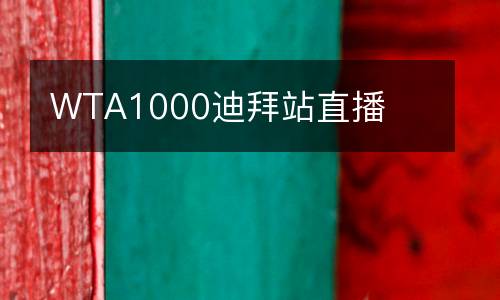 WTA1000迪拜站直播