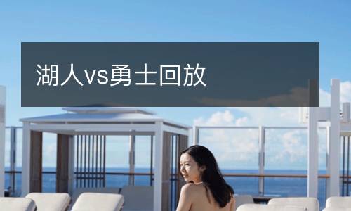 湖人vs勇士回放