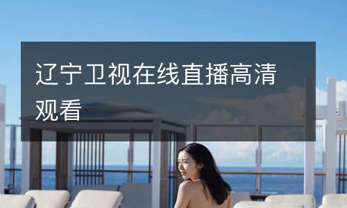 遼寧衛(wèi)視在線直播高清觀看
