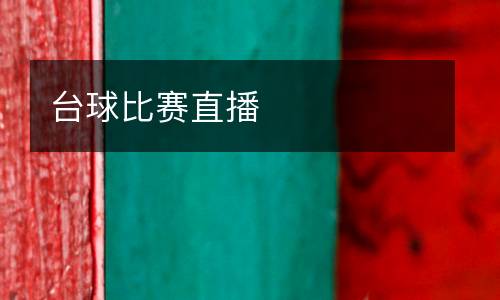 臺球比賽直播