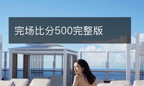 完場比分500完整版