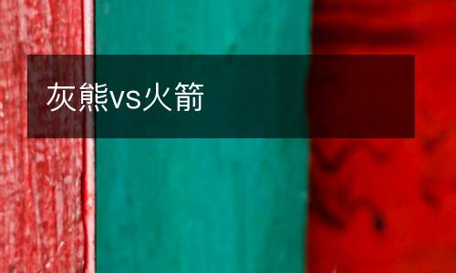 灰熊vs火箭