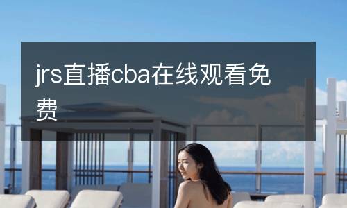 jrs直播cba在線觀看免費