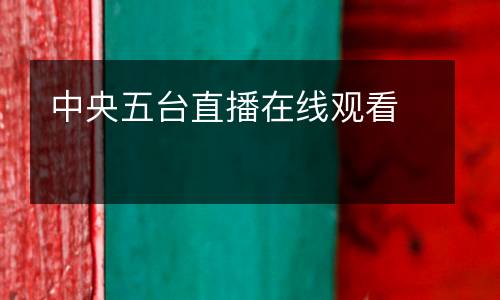 中央五臺(tái)直播在線觀看