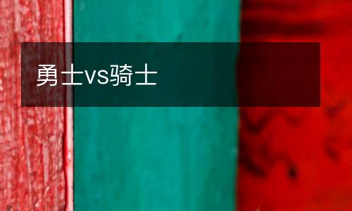 勇士vs騎士