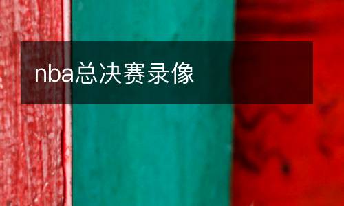 nba總決賽錄像