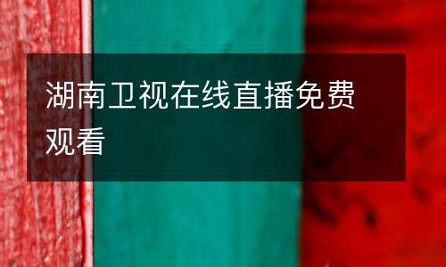 湖南衛(wèi)視在線直播免費觀看