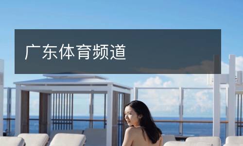 廣東體育頻道