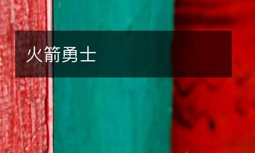 火箭勇士