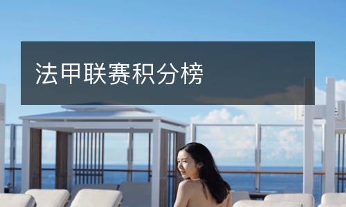 法甲聯(lián)賽積分榜