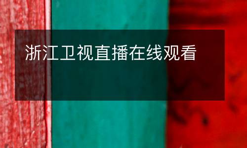 浙江衛(wèi)視直播在線觀看
