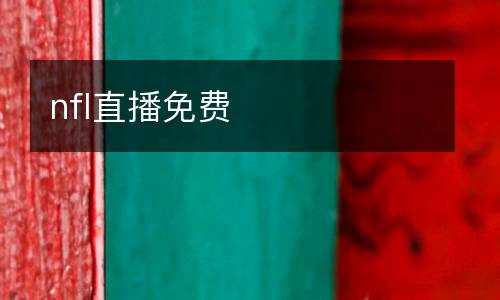 nfl直播免費