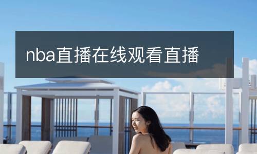 nba直播在線觀看直播