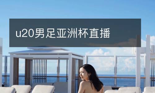 u20男足亞洲杯直播