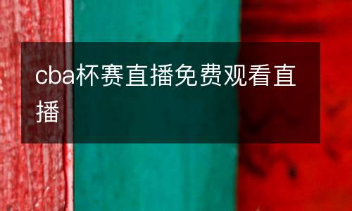 cba杯賽直播免費觀看直播