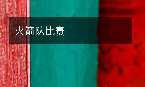 火箭隊比賽