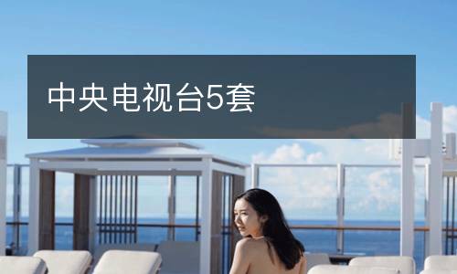 中央電視臺(tái)5套