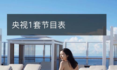 央視1套節(jié)目表