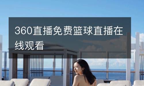 360直播免費(fèi)籃球直播在線觀看