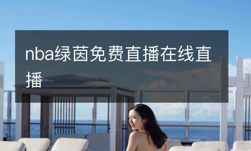nba綠茵免費直播在線直播