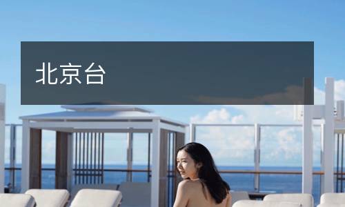 北京臺(tái)