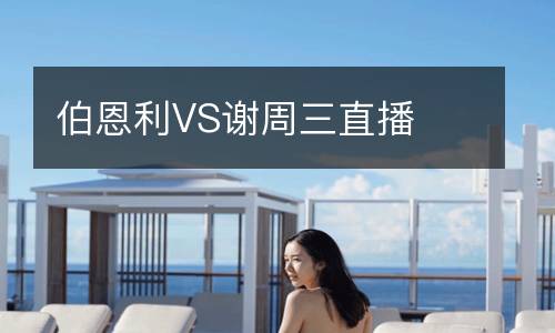 伯恩利VS謝周三直播