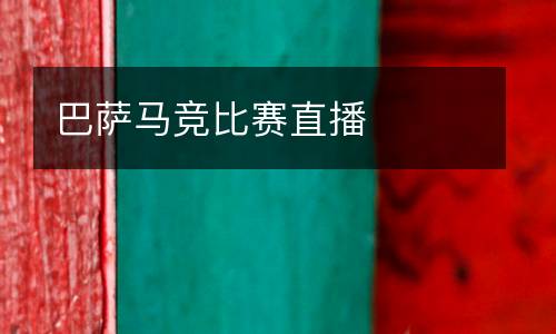 巴薩馬競比賽直播