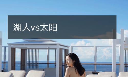 湖人vs太陽