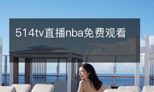 514tv直播nba免費觀看