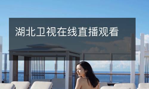 湖北衛(wèi)視在線直播觀看