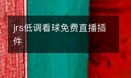 jrs低調(diào)看球免費直播插件