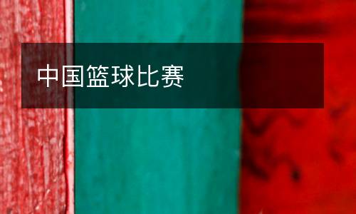 中國(guó)籃球比賽