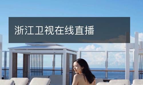 浙江衛(wèi)視在線直播