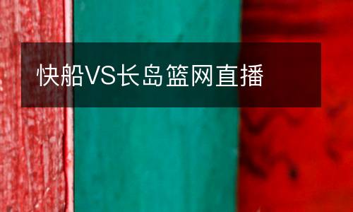 快船VS長島籃網(wǎng)直播