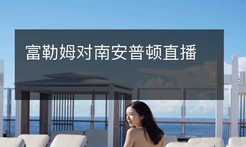 富勒姆對(duì)南安普頓直播