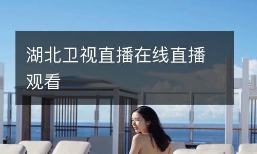 湖北衛(wèi)視直播在線直播觀看