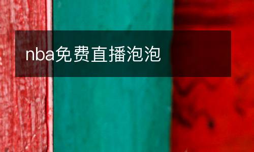 nba免費直播泡泡