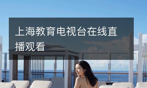 上海教育電視臺在線直播觀看