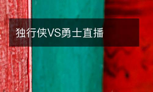 獨(dú)行俠VS勇士直播