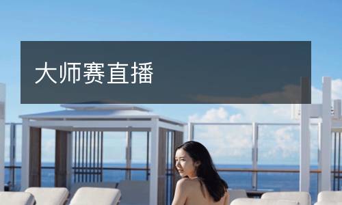 大師賽直播