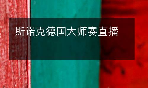 斯諾克德國大師賽直播
