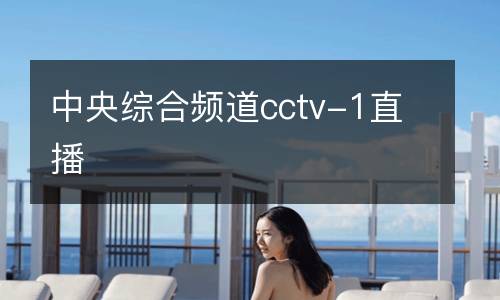 中央綜合頻道cctv-1直播