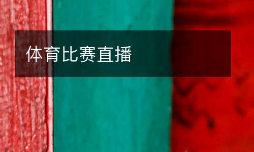 體育比賽直播