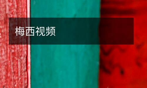 梅西視頻