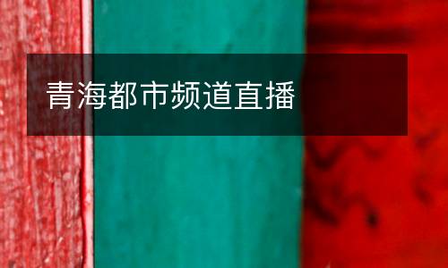 青海都市頻道直播