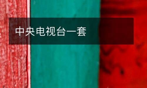 中央電視臺(tái)一套